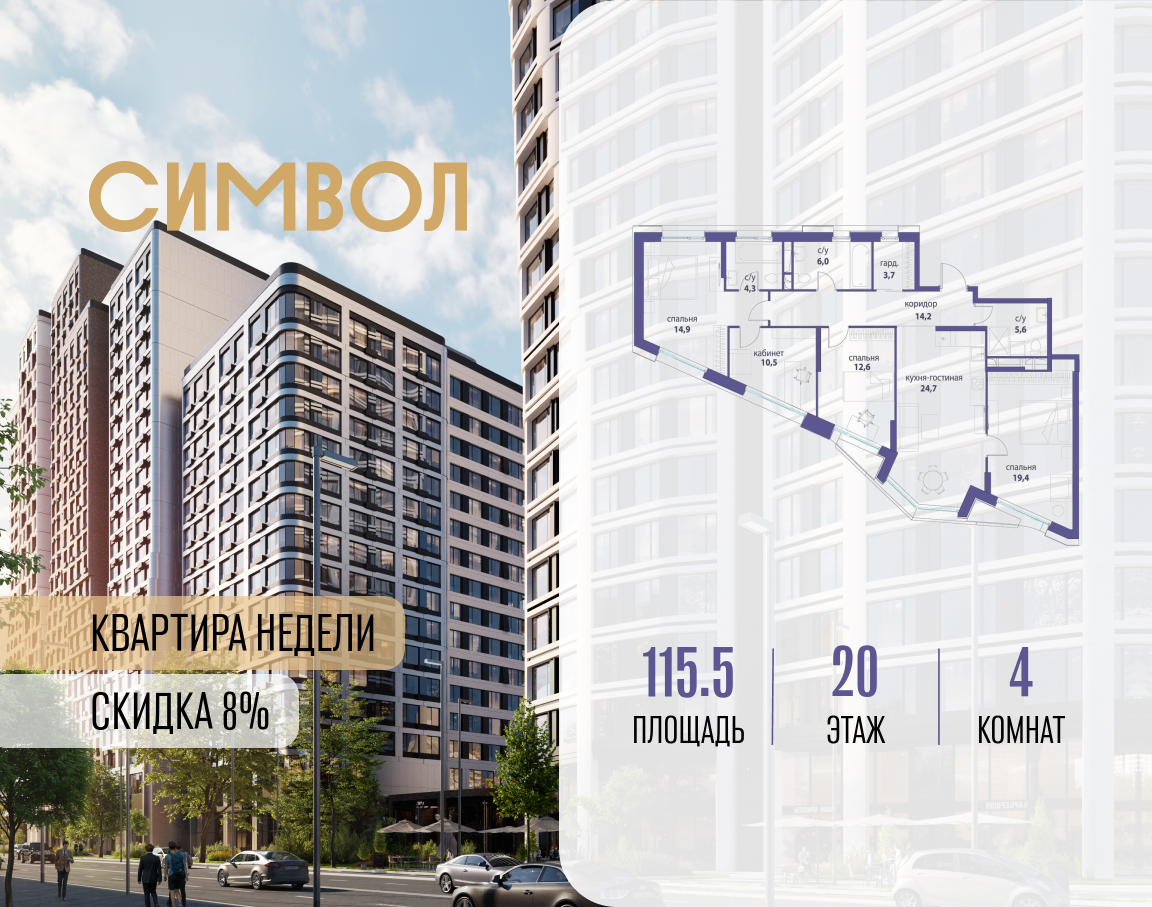 4х-комнатная квартира в ЖК Символ