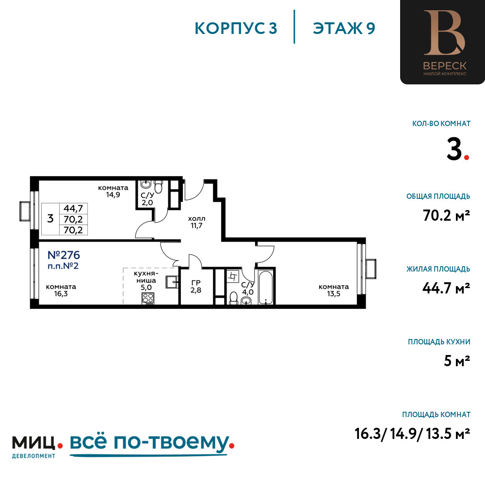 3х-комнатная квартира в ЖК Вереск