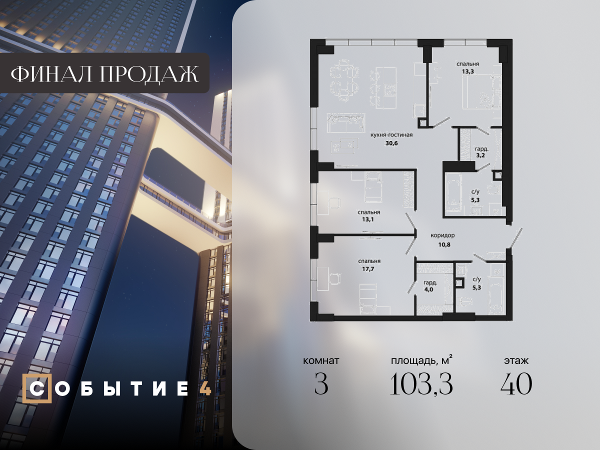 3х-комнатная квартира в ЖК Событие