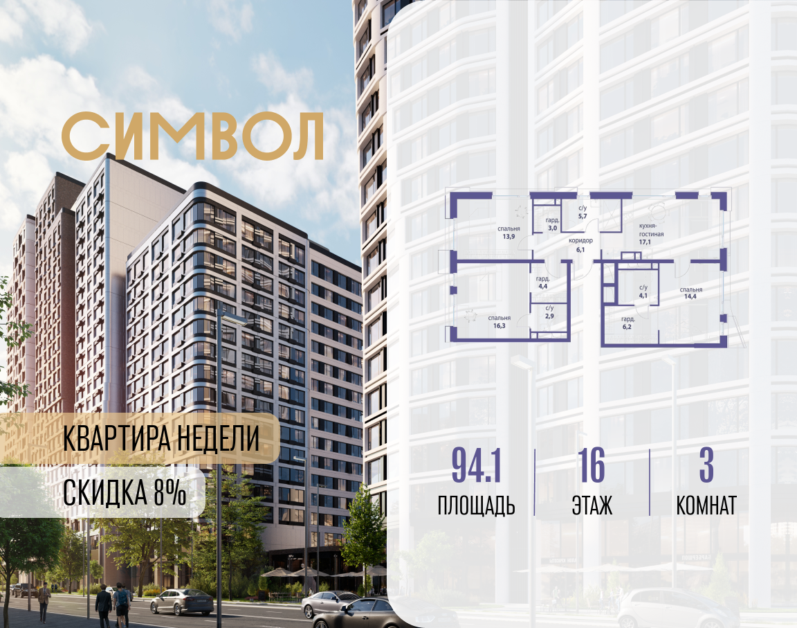 3х-комнатная квартира в ЖК Символ