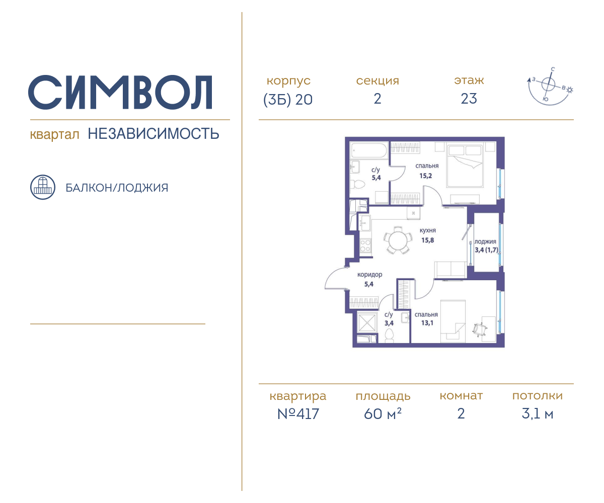 2х-комнатная квартира в ЖК Символ