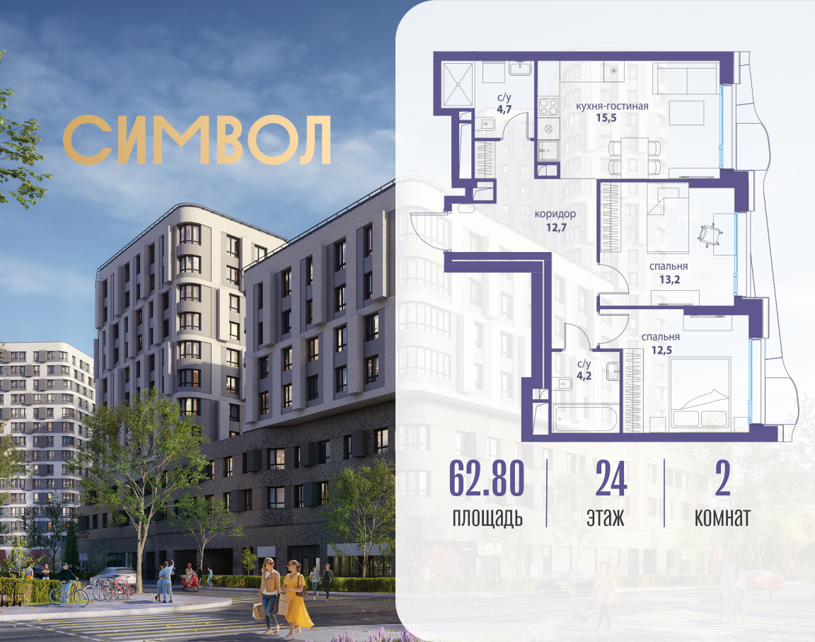 2х-комнатная квартира в ЖК Символ