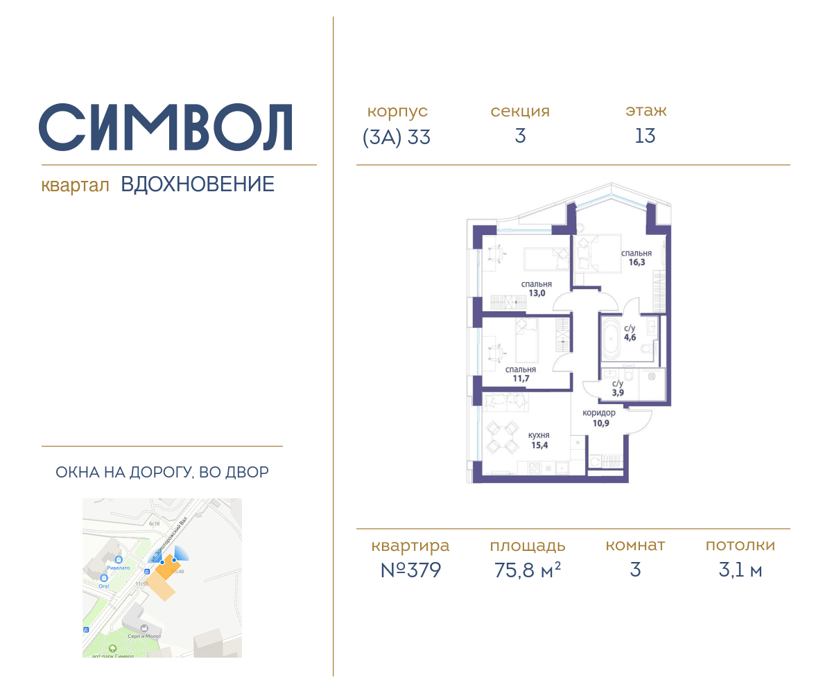 3х-комнатная квартира в ЖК Символ