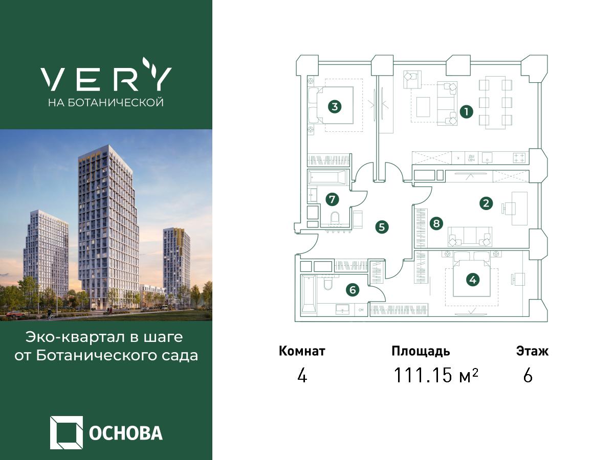 4х-комнатная квартира в ЖК Very Ботанический сад