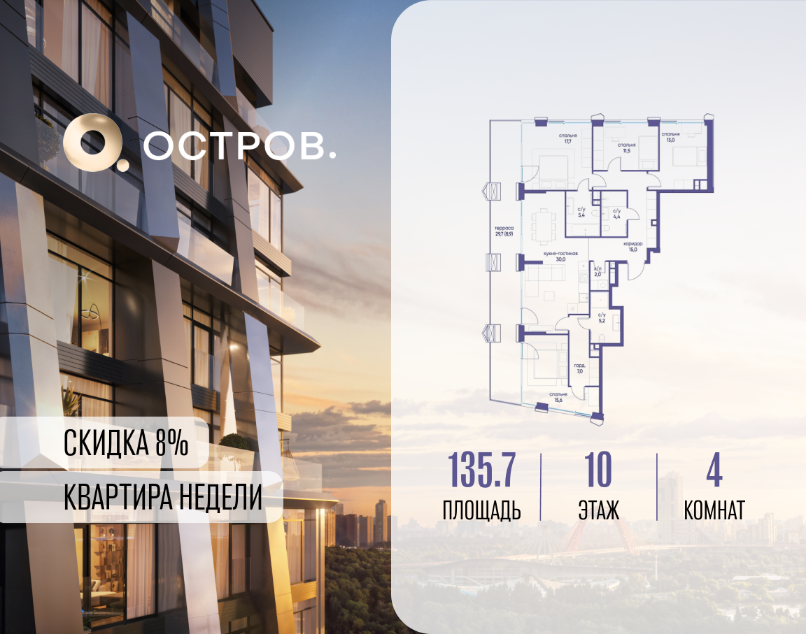 4х-комнатная квартира в ЖК Остров