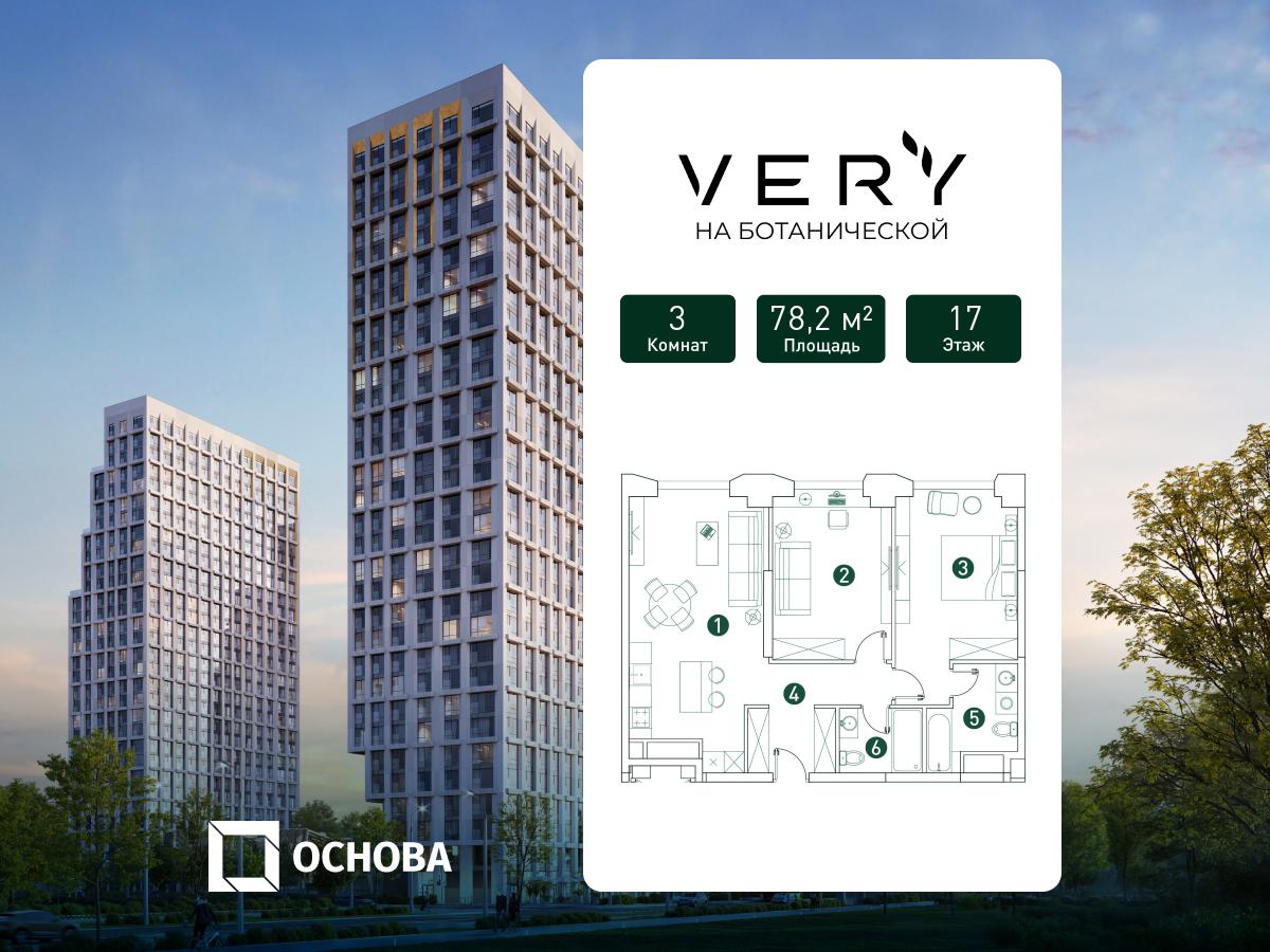 3х-комнатная квартира в ЖК Very Ботанический сад