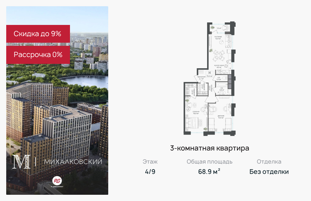 3х-комнатная квартира в ЖК Михалковский