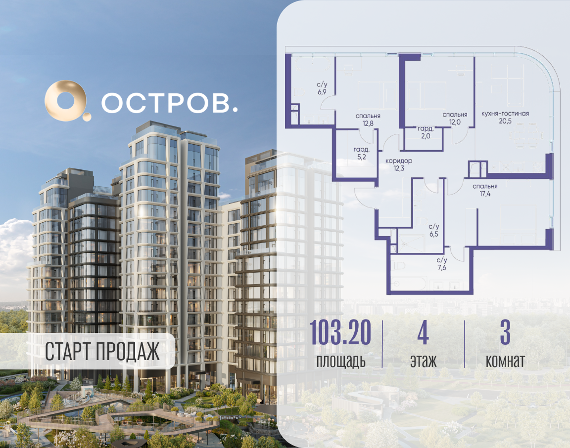 3х-комнатная квартира в ЖК Остров