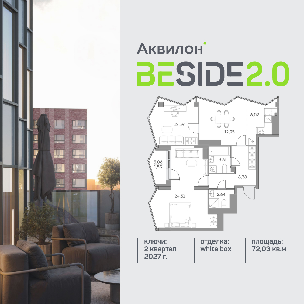 2х-комнатная квартира в ЖК Аквилон Beside 2.0