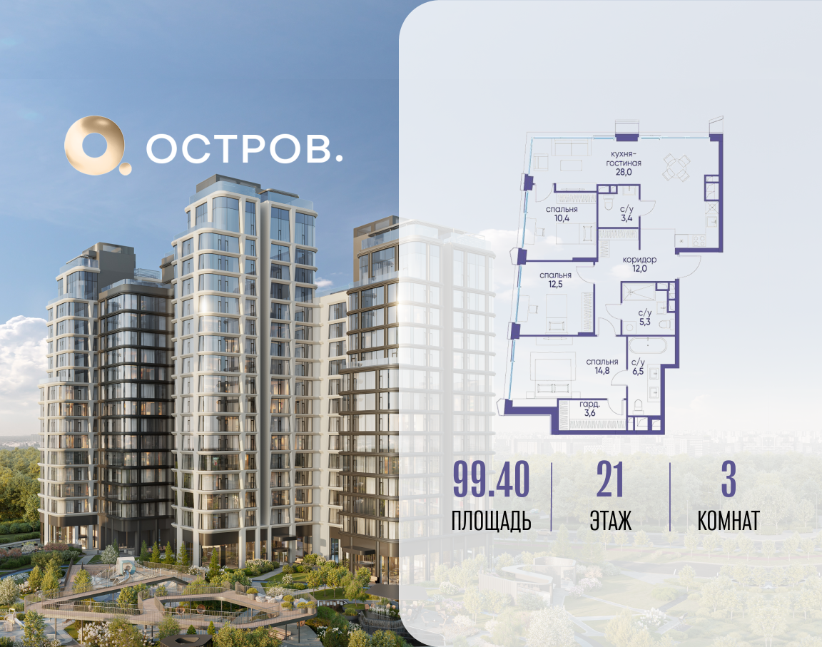 3х-комнатная квартира в ЖК Остров
