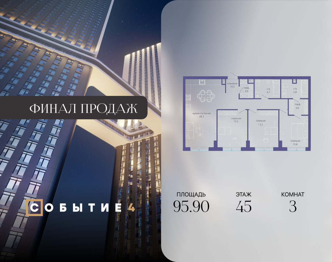 3х-комнатная квартира в ЖК Событие