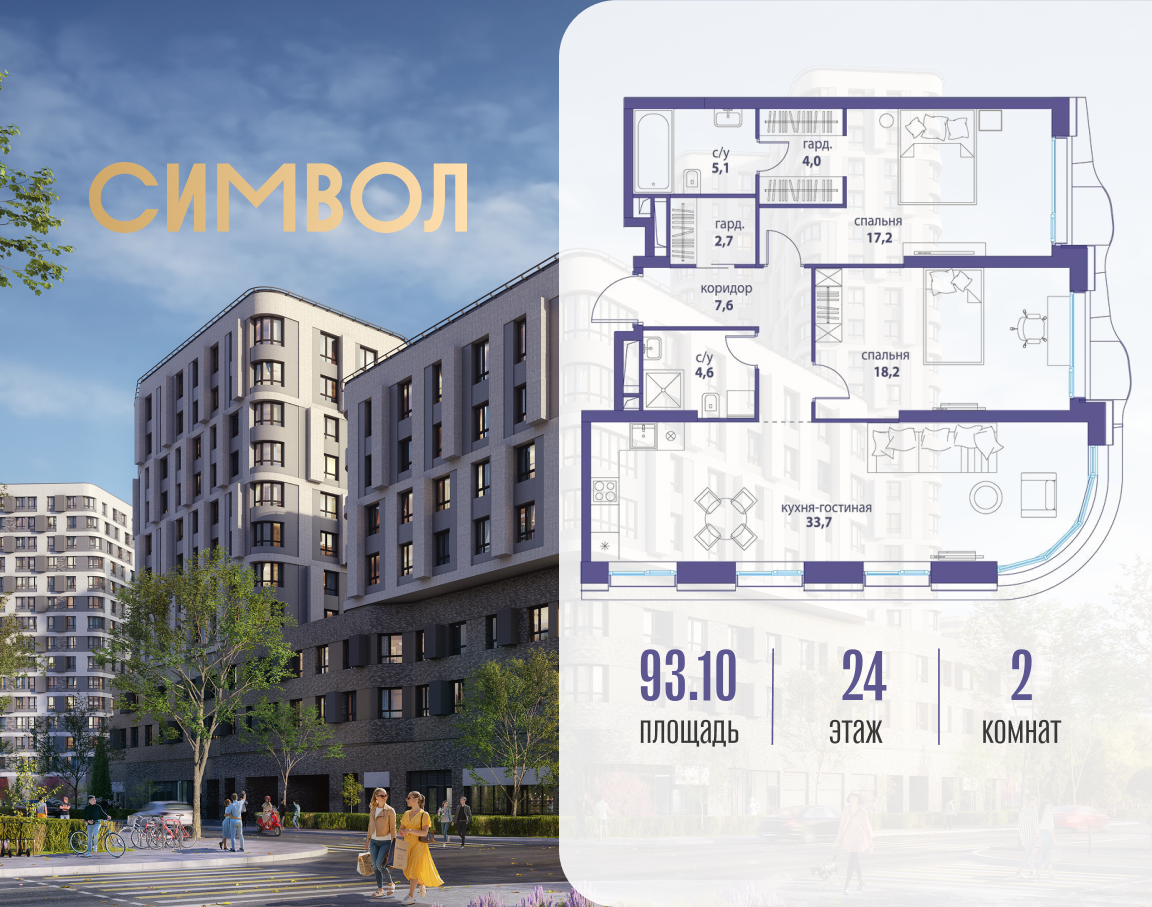 2х-комнатная квартира в ЖК Символ