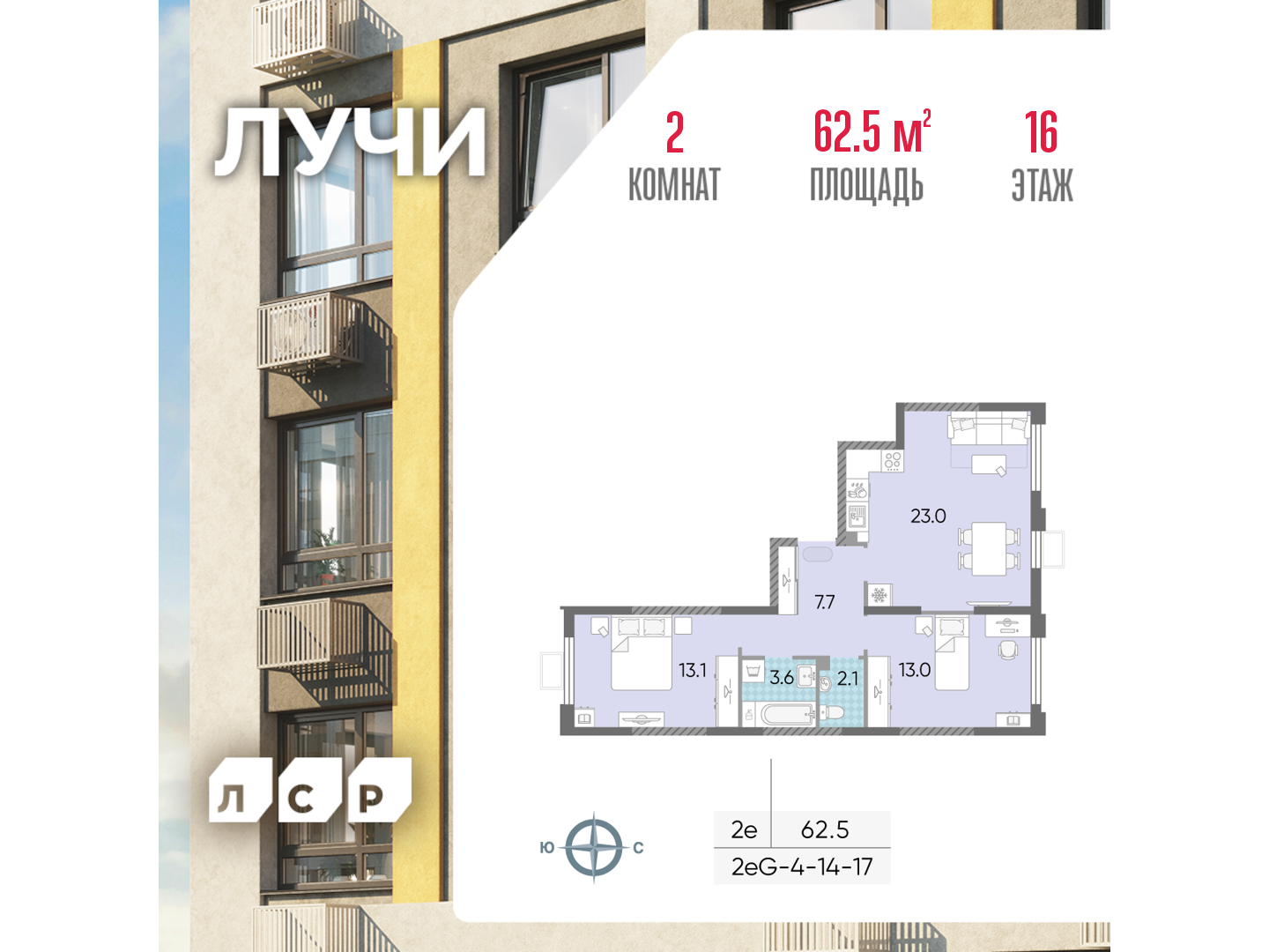 2х-комнатная квартира в ЖК Лучи