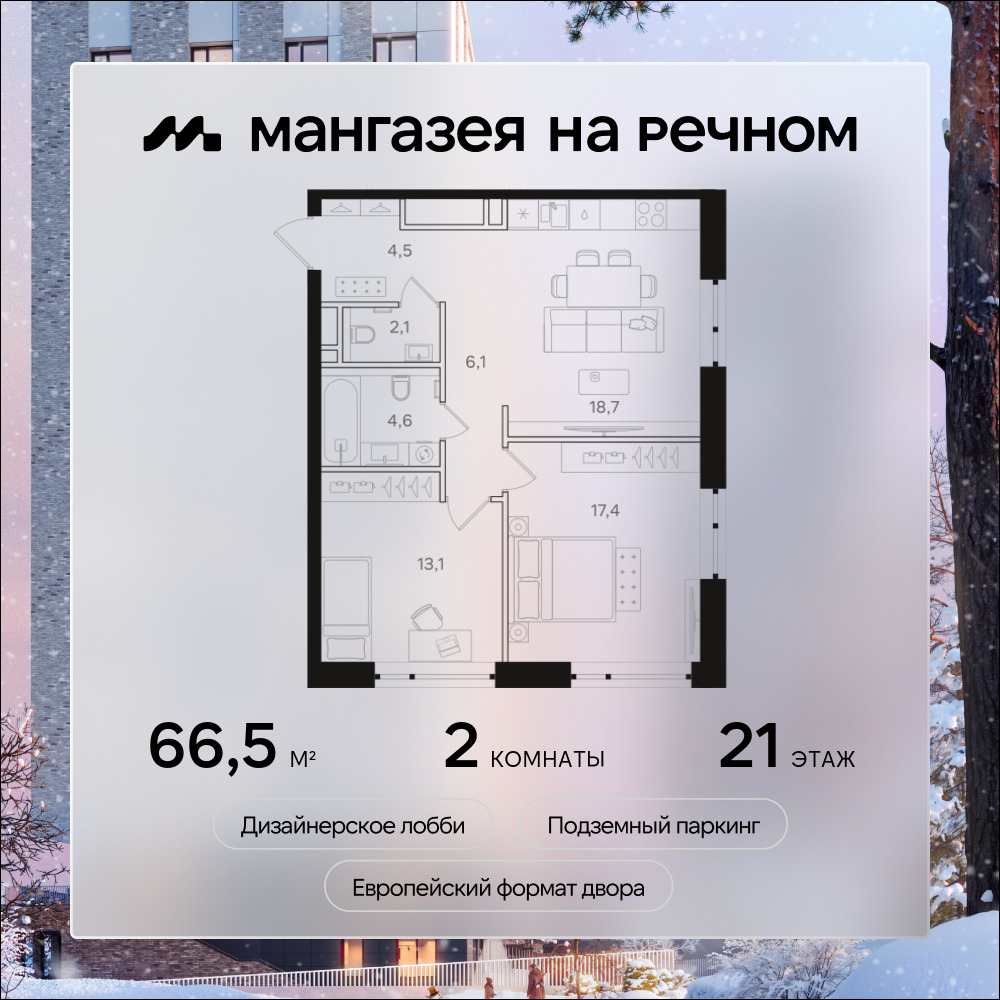 2х-комнатная квартира в ЖК Мангазея на Речном