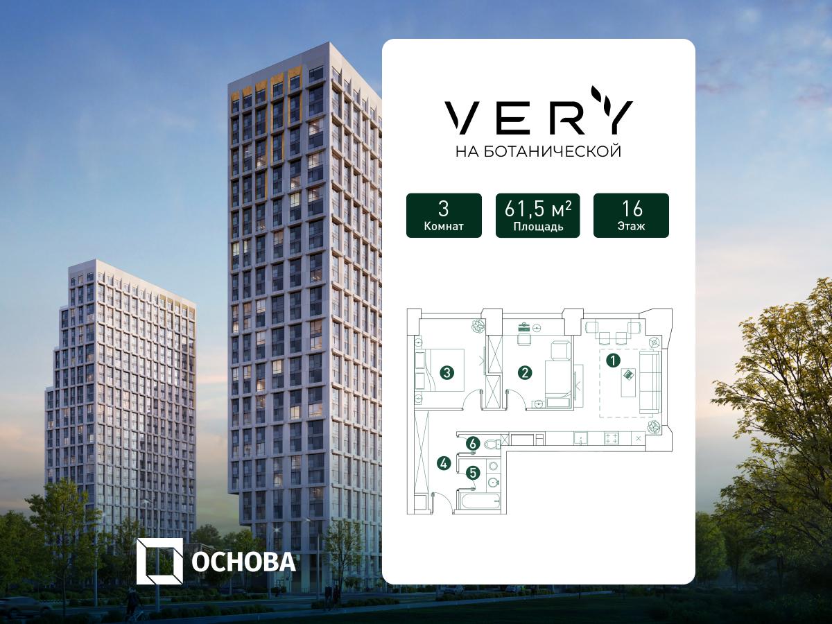 3х-комнатная квартира в ЖК Very Ботанический сад
