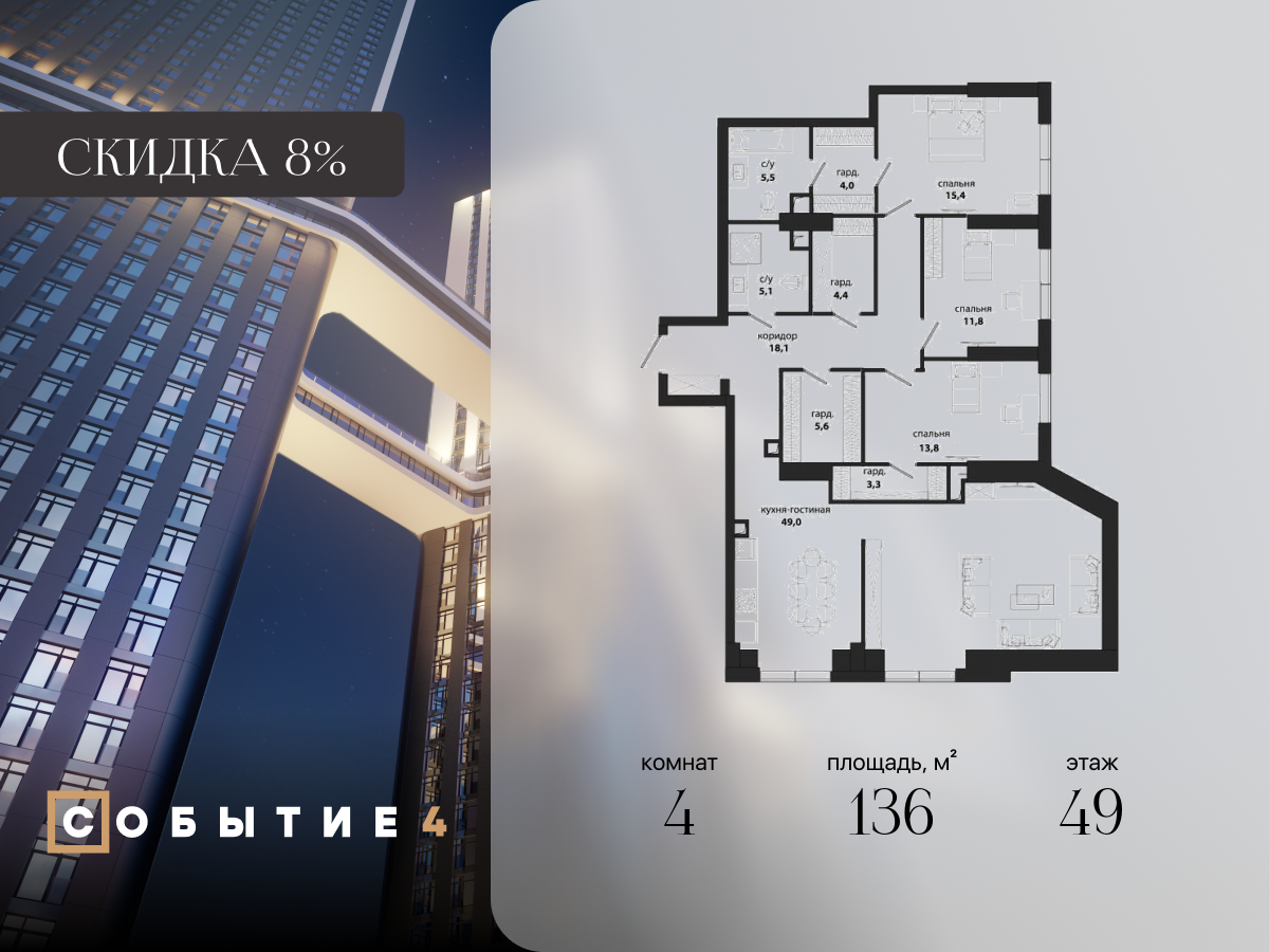 4х-комнатная квартира в ЖК Событие