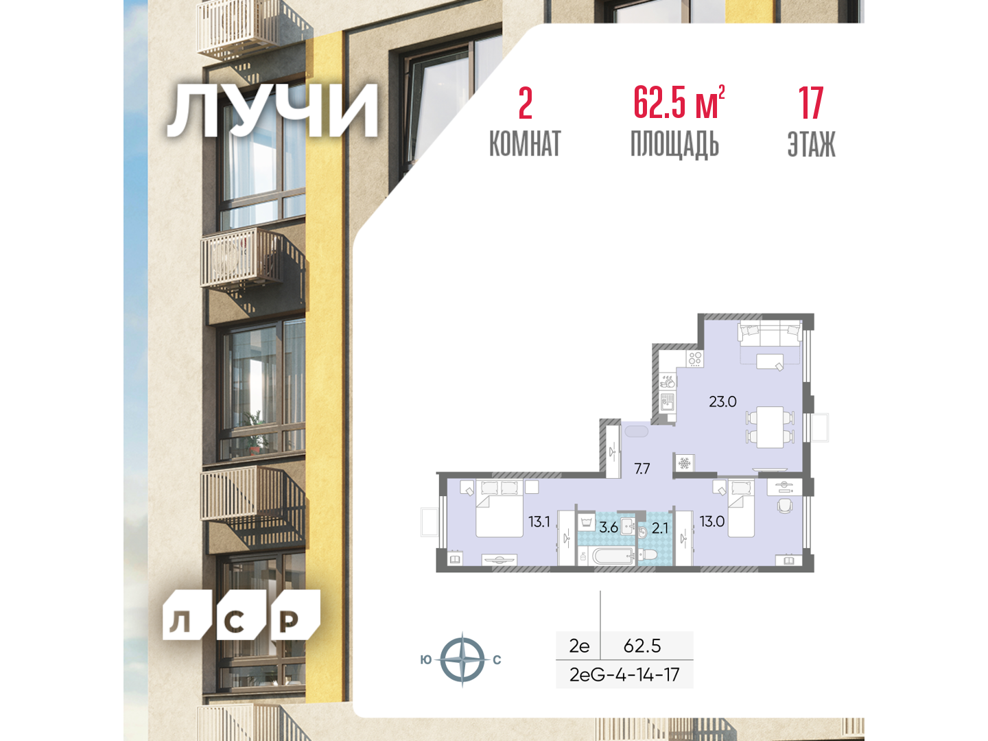2х-комнатная квартира в ЖК Лучи