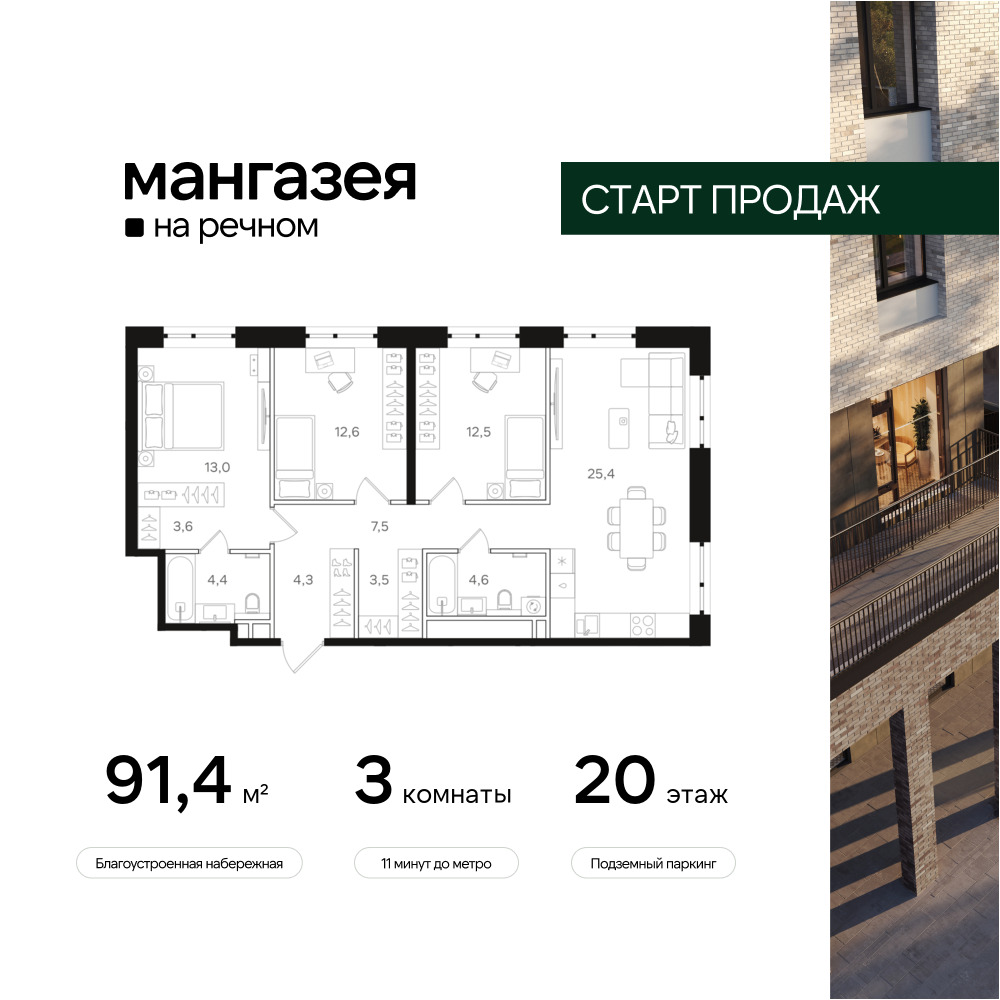 3х-комнатная квартира в ЖК Мангазея на Речном