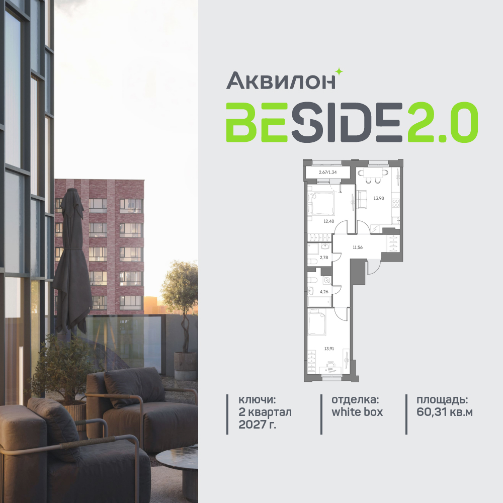 2х-комнатная квартира в ЖК Аквилон Beside 2.0