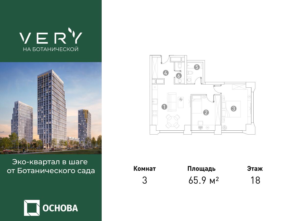 3х-комнатная квартира в ЖК Very Ботанический сад