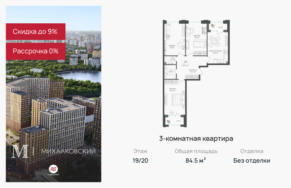 3х-комнатная квартира в ЖК Михалковский