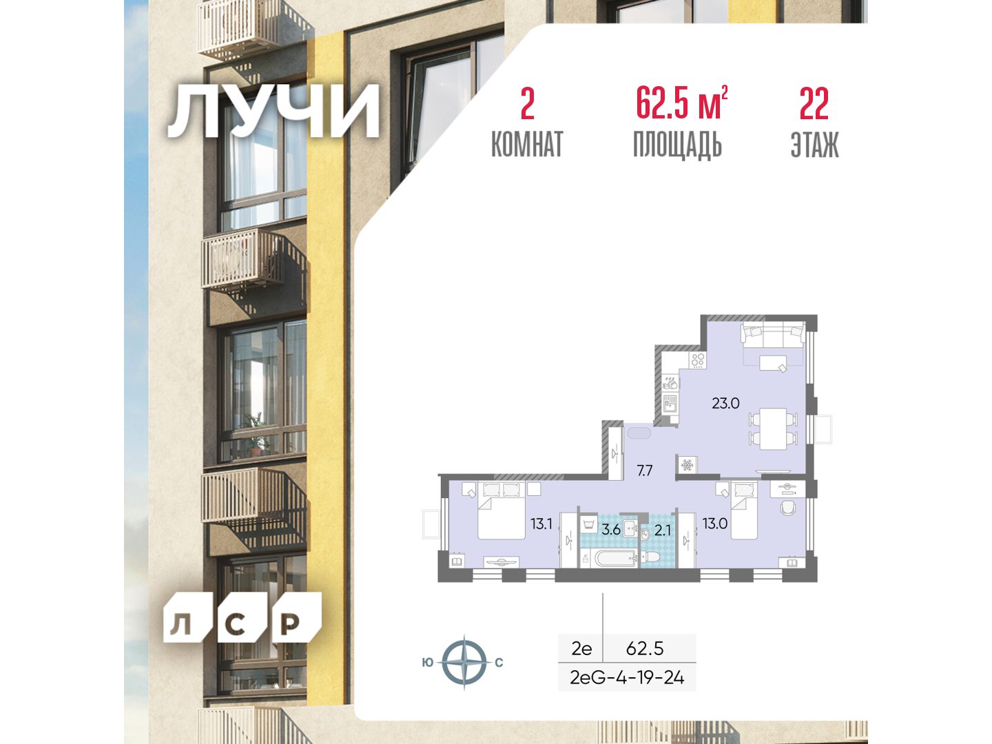2х-комнатная квартира в ЖК Лучи