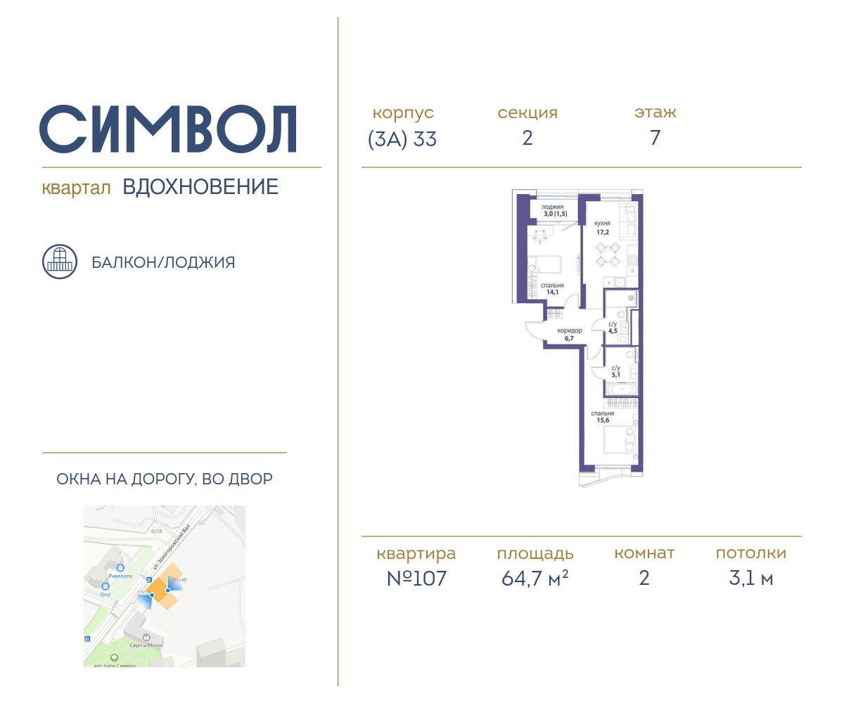 2х-комнатная квартира в ЖК Символ