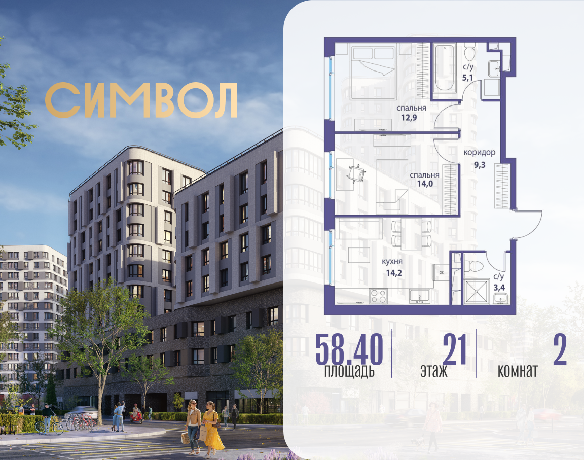 2х-комнатная квартира в ЖК Символ