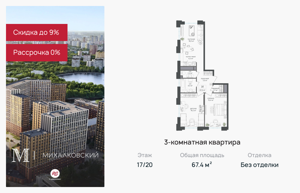 3х-комнатная квартира в ЖК Михалковский