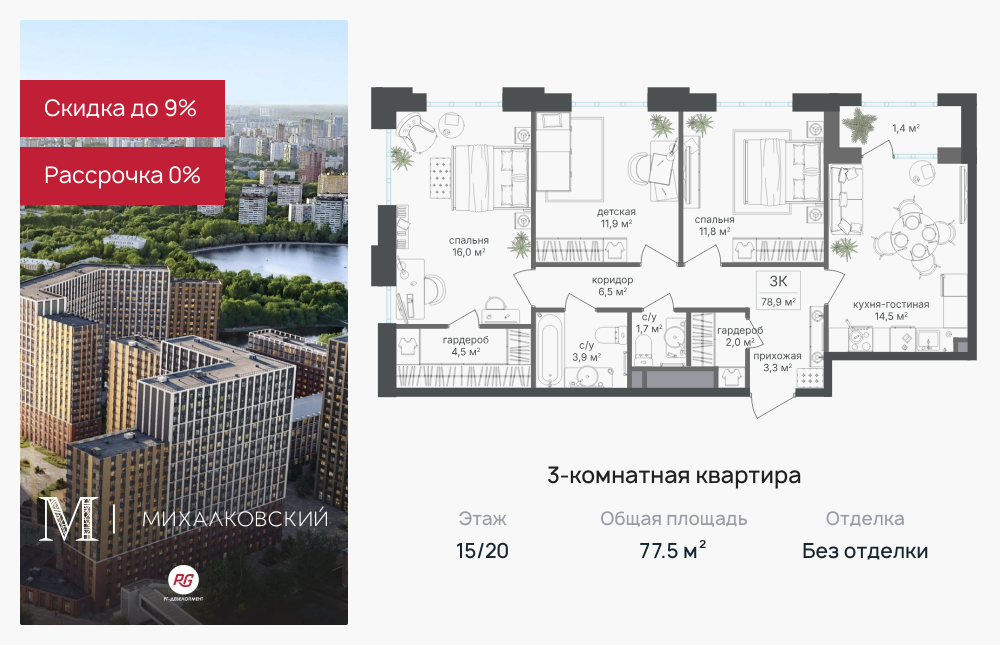 3х-комнатная квартира в ЖК Михалковский