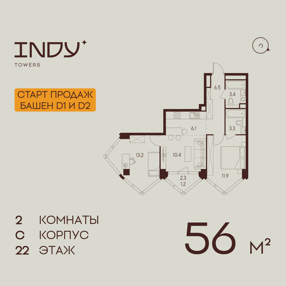 2х-комнатная квартира в ЖК INDY TOWERS (Инди Тауэрз)