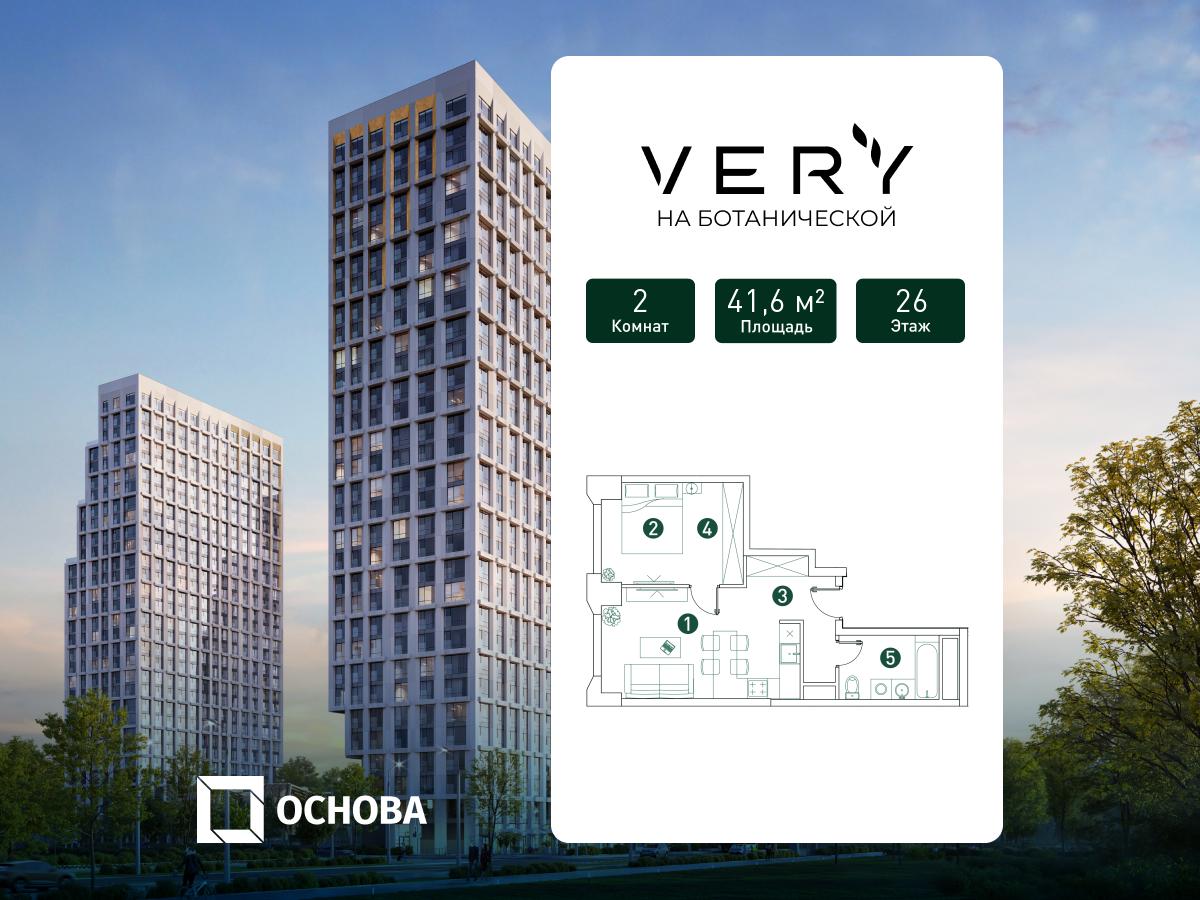 2х-комнатная квартира в ЖК Very Ботанический сад