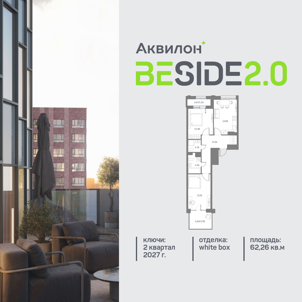 2х-комнатная квартира в ЖК Аквилон Beside 2.0