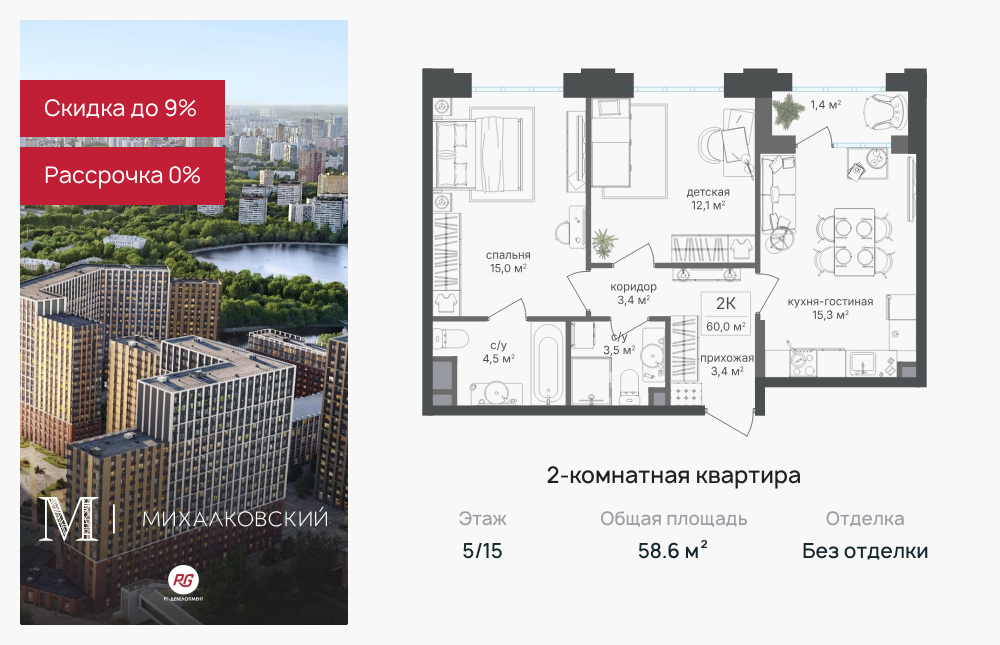 2х-комнатная квартира в ЖК Михалковский
