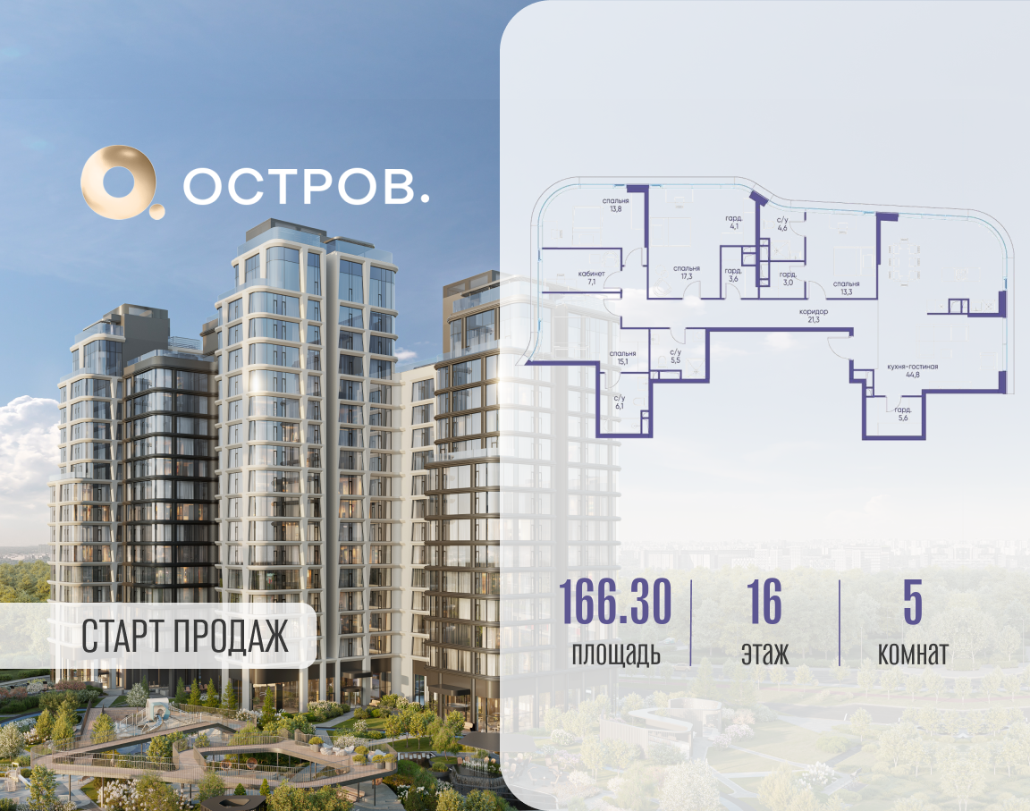5-комнатная квартира в ЖК Остров