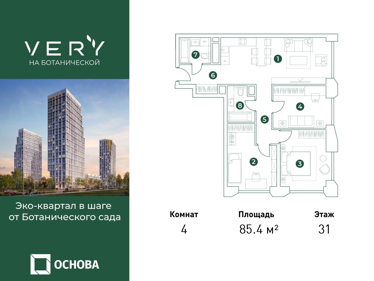 4х-комнатная квартира в ЖК Very Ботанический сад