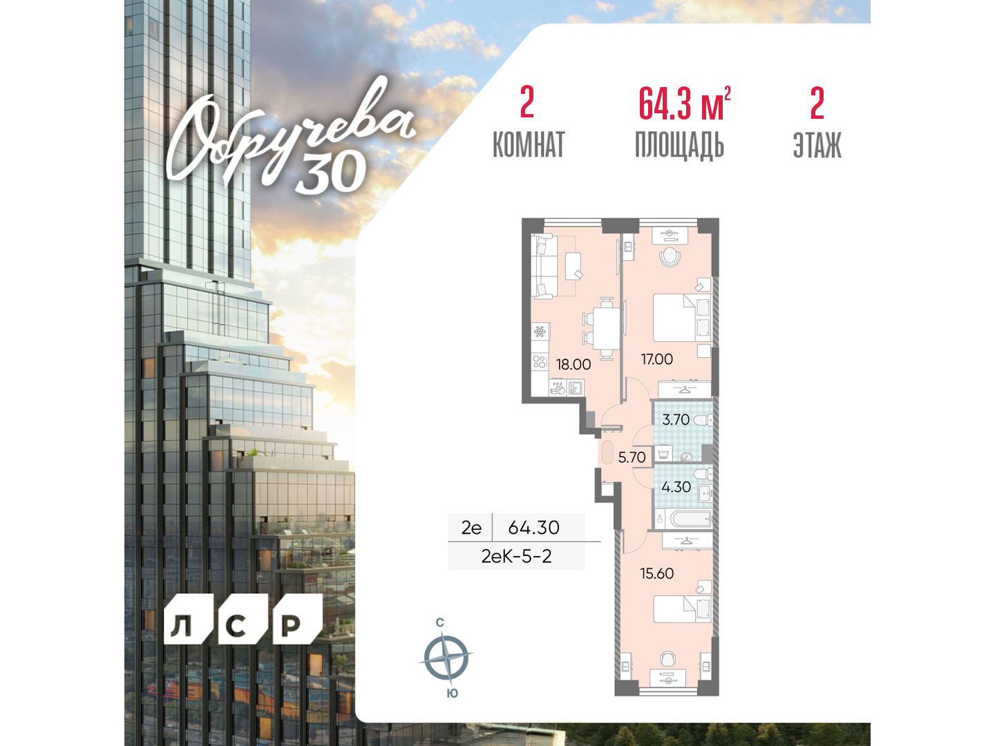 2х-комнатная квартира в ЖК Обручева 30