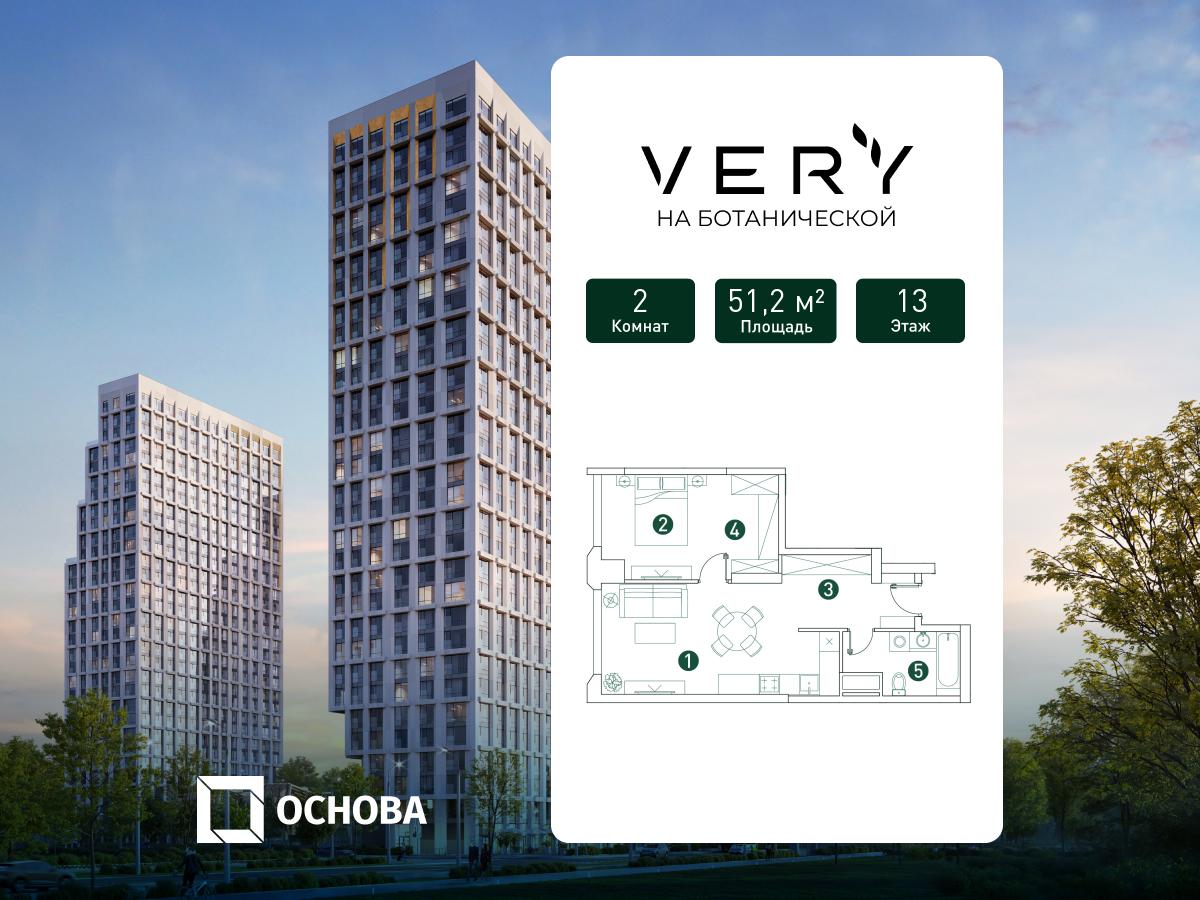2х-комнатная квартира в ЖК Very Ботанический сад