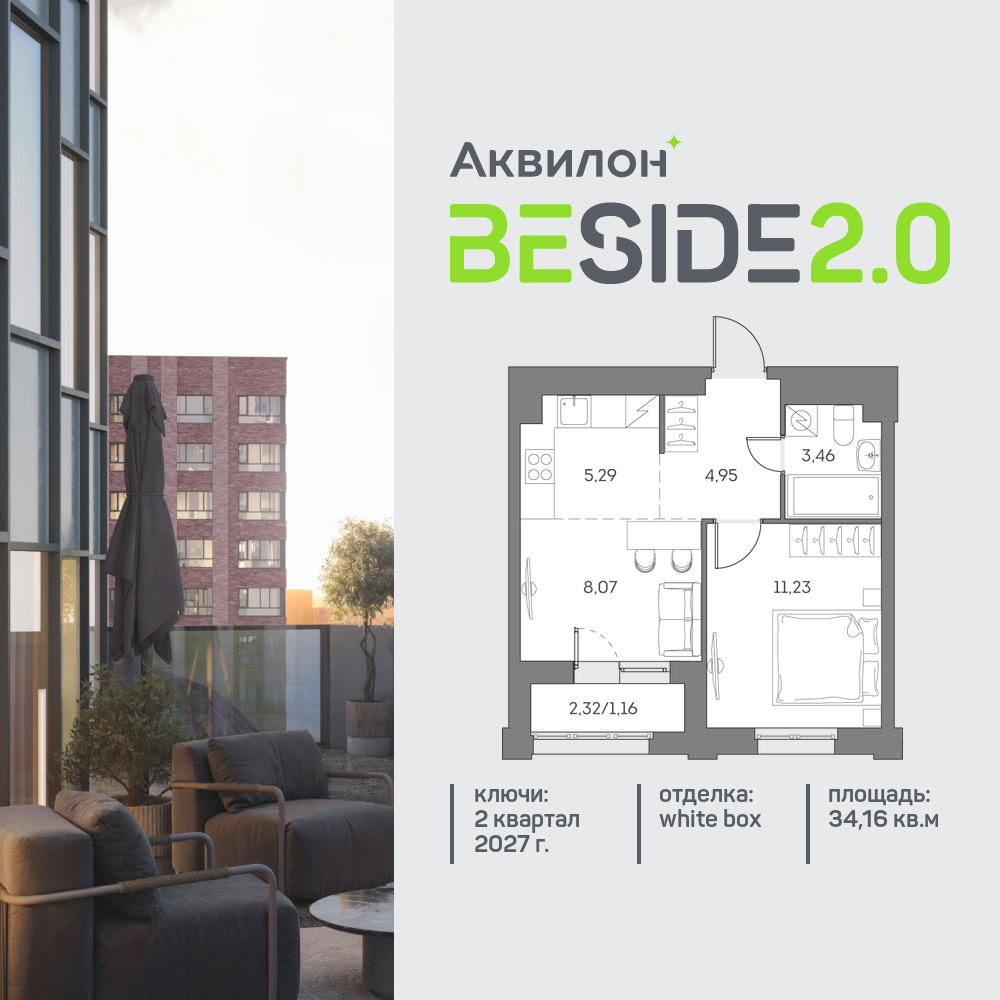 1-комнатная квартира в ЖК Аквилон Beside 2.0