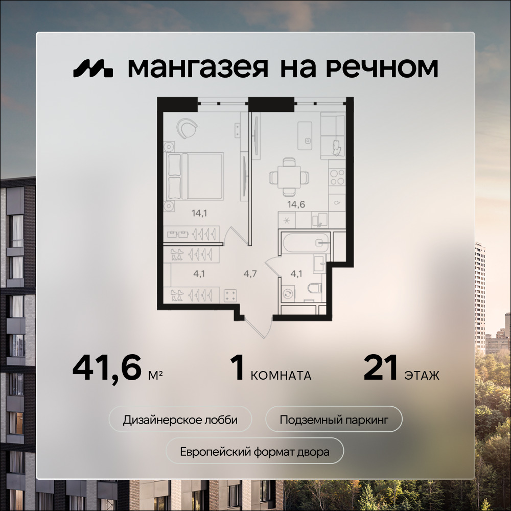 1-комнатная квартира в ЖК Мангазея на Речном