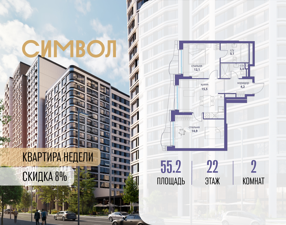 2х-комнатная квартира в ЖК Символ