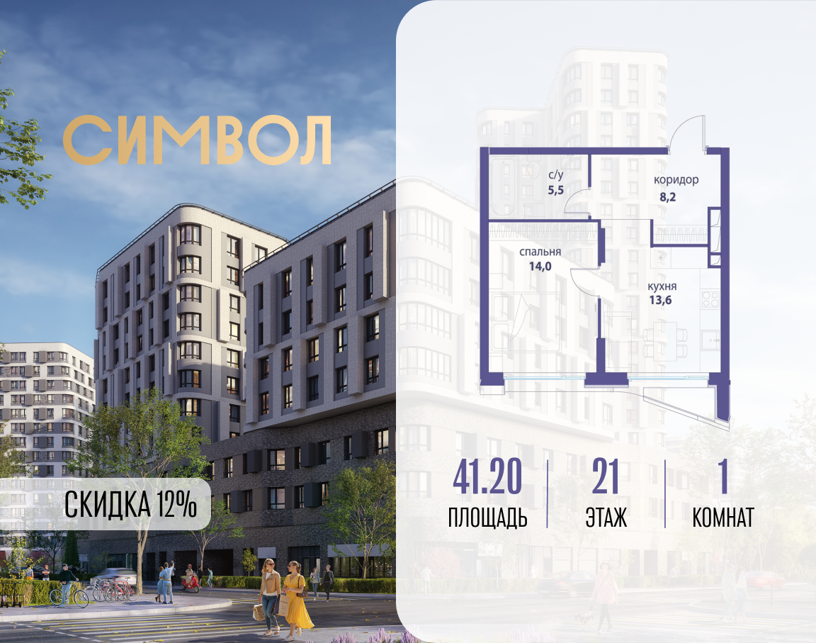 1-комнатная квартира в ЖК Символ