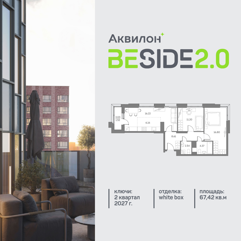 2х-комнатная квартира в ЖК Аквилон Beside 2.0