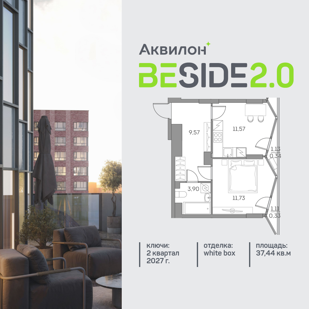 1-комнатная квартира в ЖК Аквилон Beside 2.0