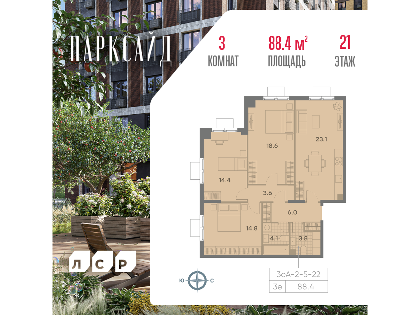 3х-комнатная квартира в ЖК Парксайд