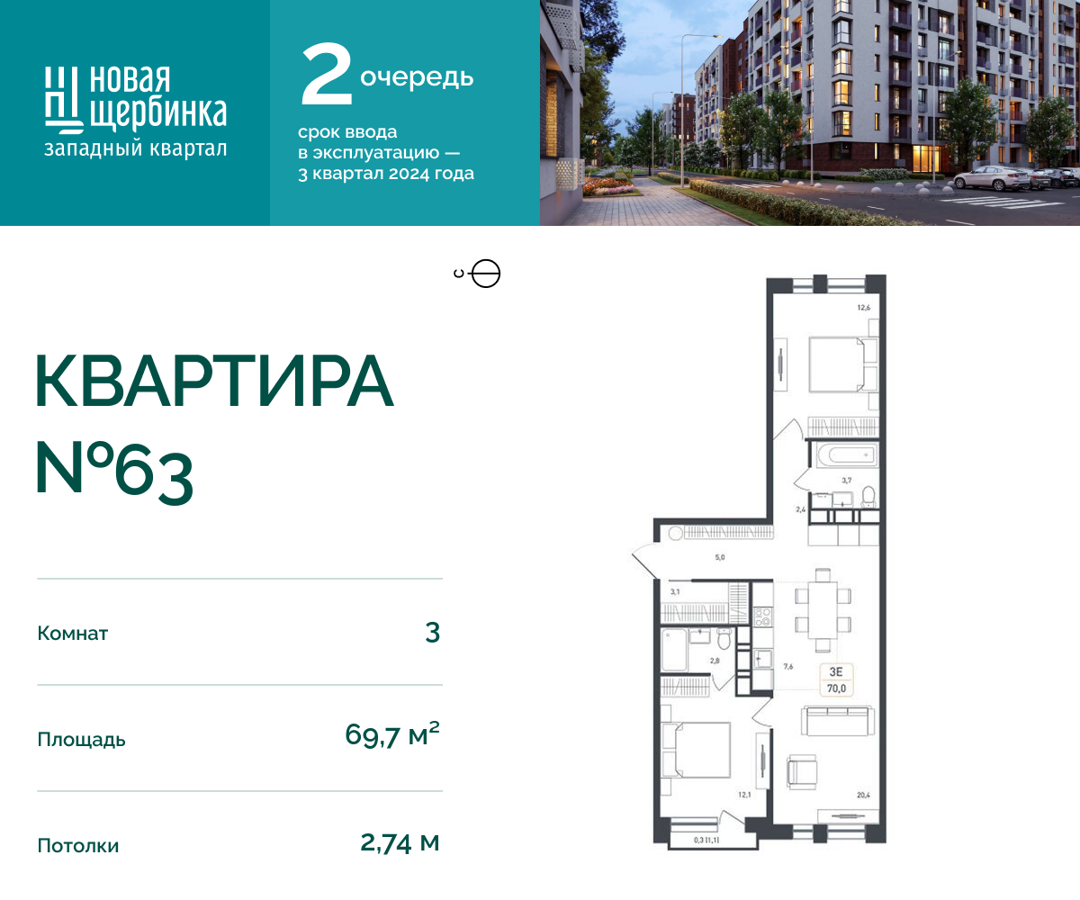 3х-комнатная квартира в ЖК Новая Щербинка