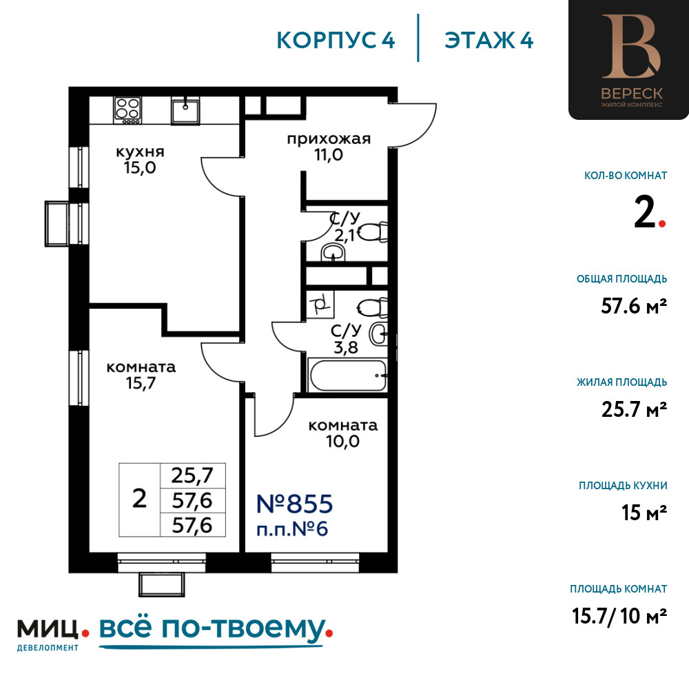 2х-комнатная квартира в ЖК Вереск