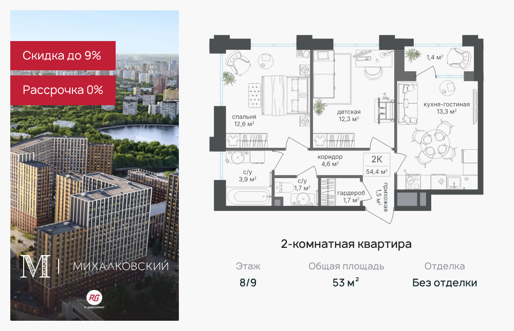2х-комнатная квартира в ЖК Михалковский
