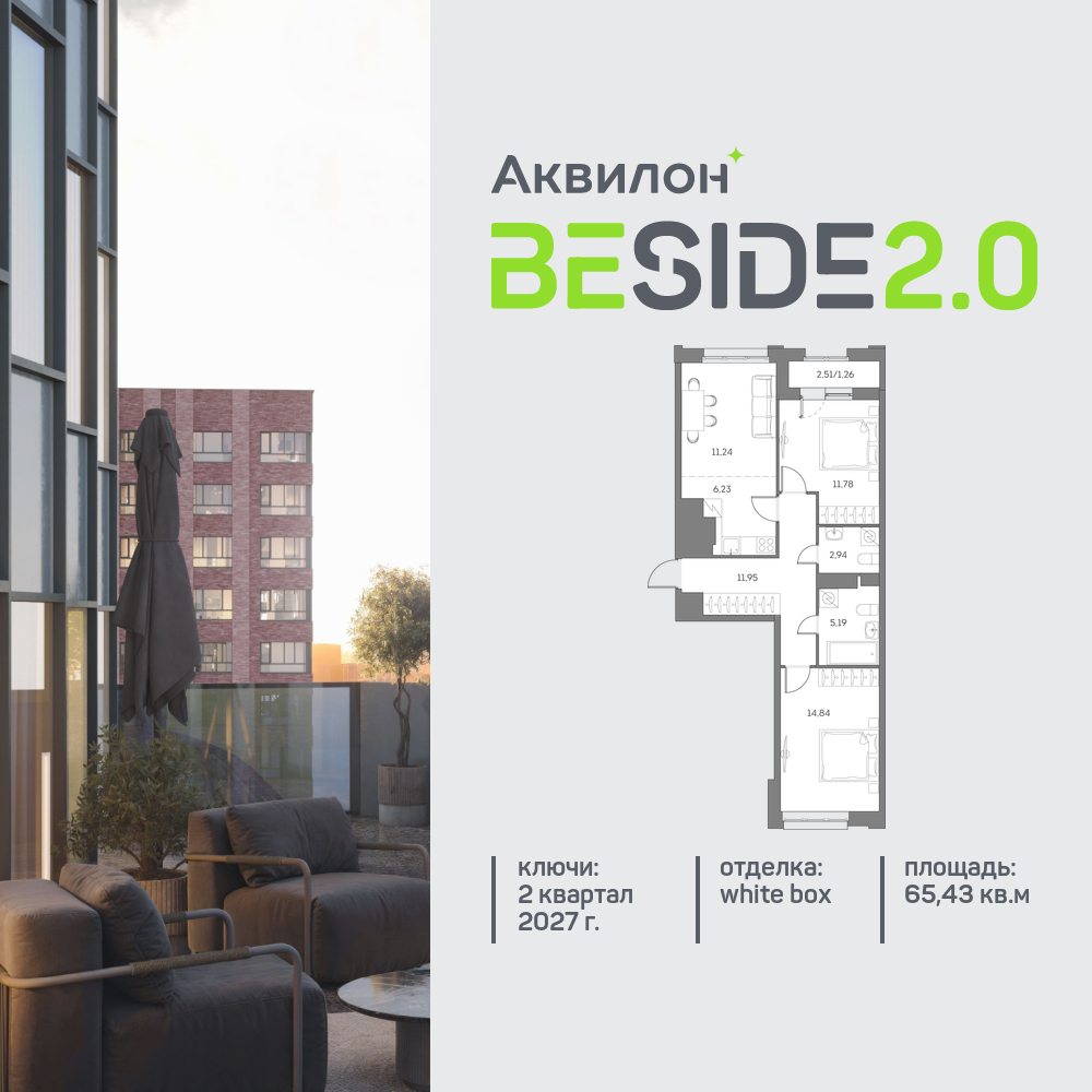 2х-комнатная квартира в ЖК Аквилон Beside 2.0