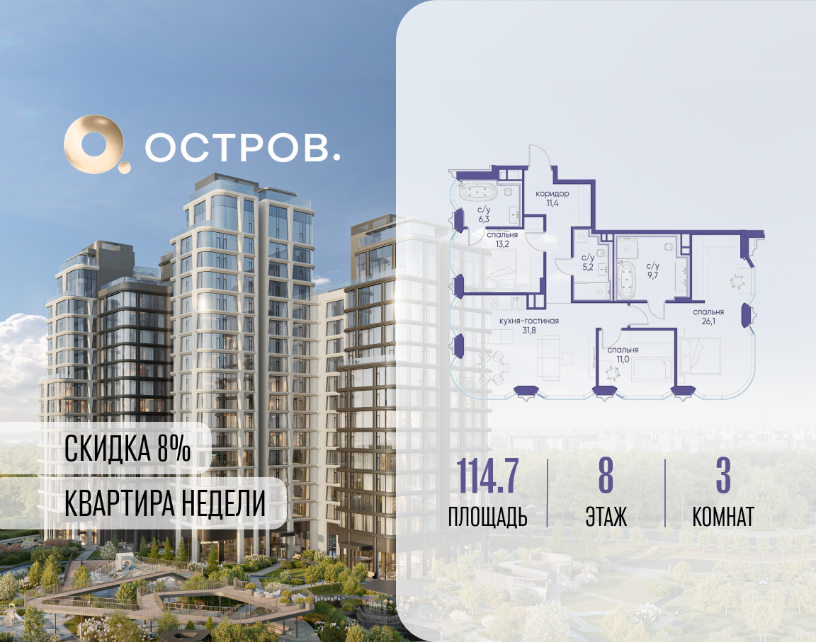 3х-комнатная квартира в ЖК Остров